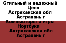 Стильный и надежный Lenova G580 › Цена ­ 9 000 - Астраханская обл., Астрахань г. Компьютеры и игры » Ноутбуки   . Астраханская обл.,Астрахань г.